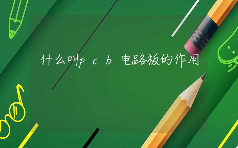 什么叫pcb电路板的作用