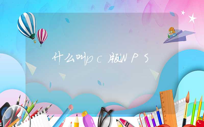 什么叫pc版WPS