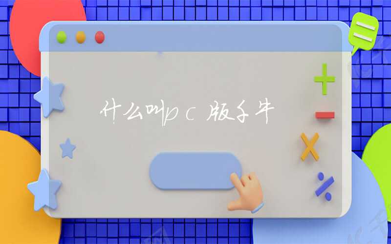 什么叫pc版千牛