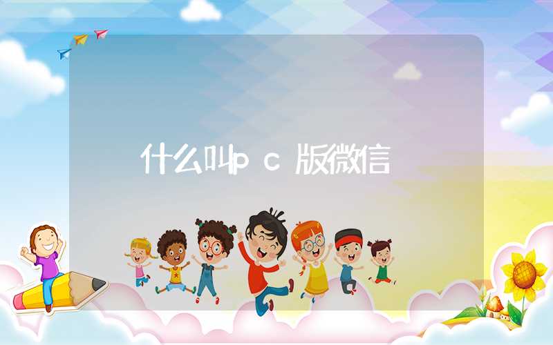什么叫pc版微信