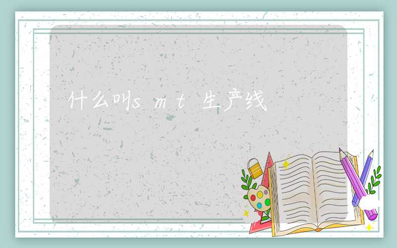 什么叫smt生产线
