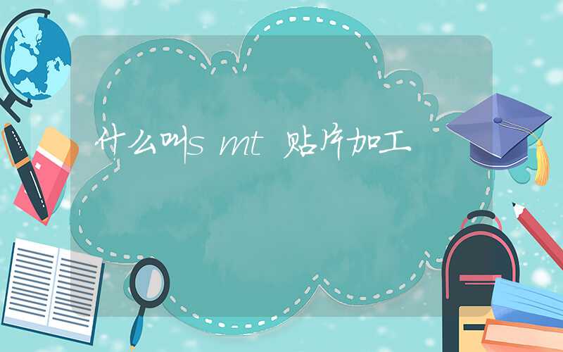 什么叫smt贴片加工