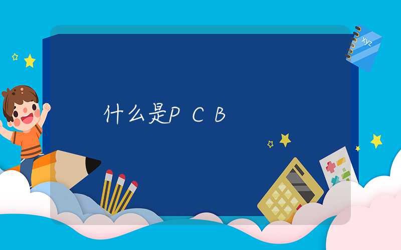 什么是PCB
