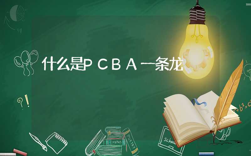 什么是PCBA一条龙
