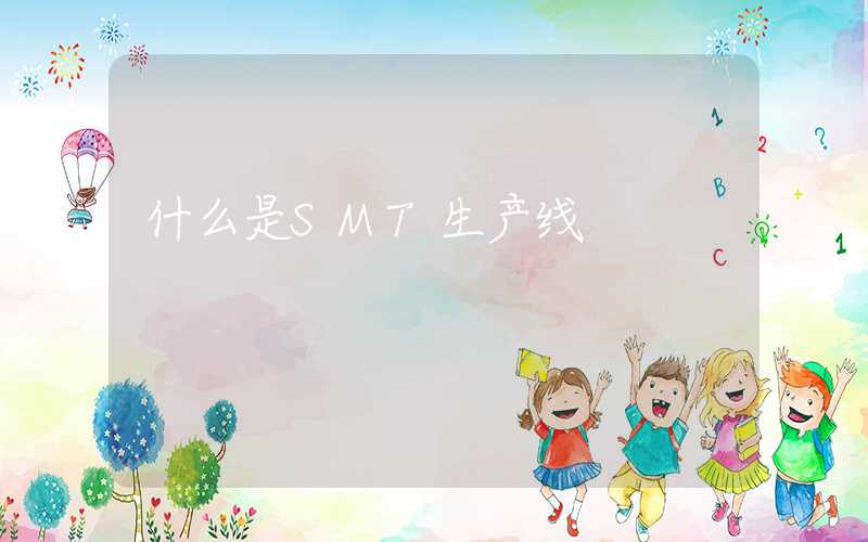 什么是SMT生产线