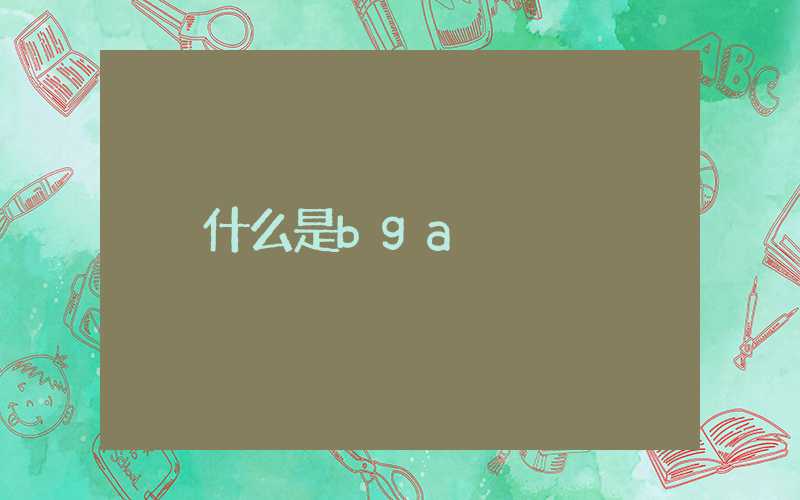 什么是bga