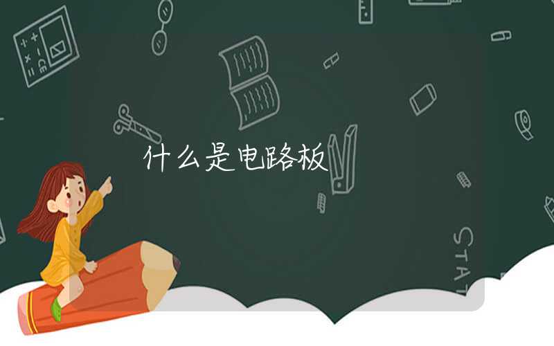 什么是电路板