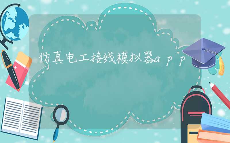 仿真电工接线模拟器app