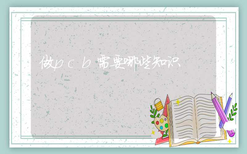 做pcb需要哪些知识