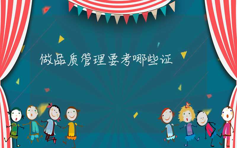 做品质管理要考哪些证
