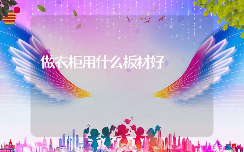 做衣柜用什么板材好