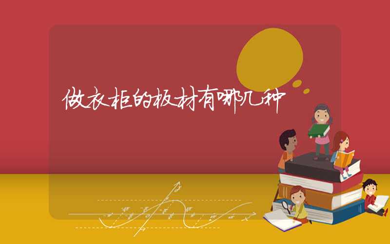 做衣柜的板材有哪几种