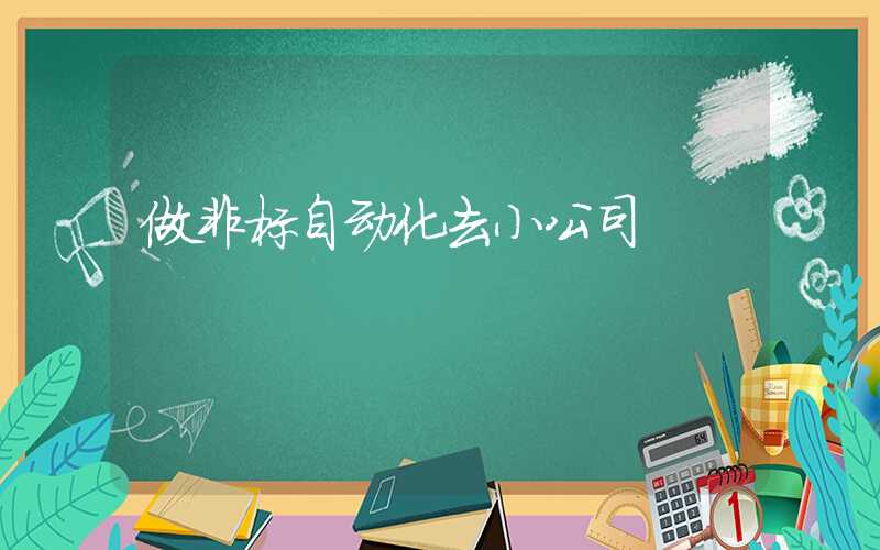 做非标自动化去小公司