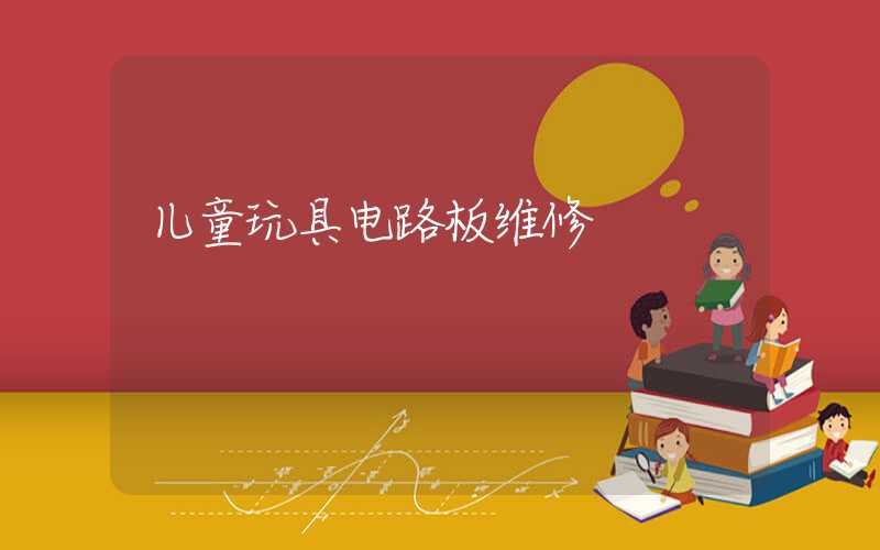 儿童玩具电路板维修