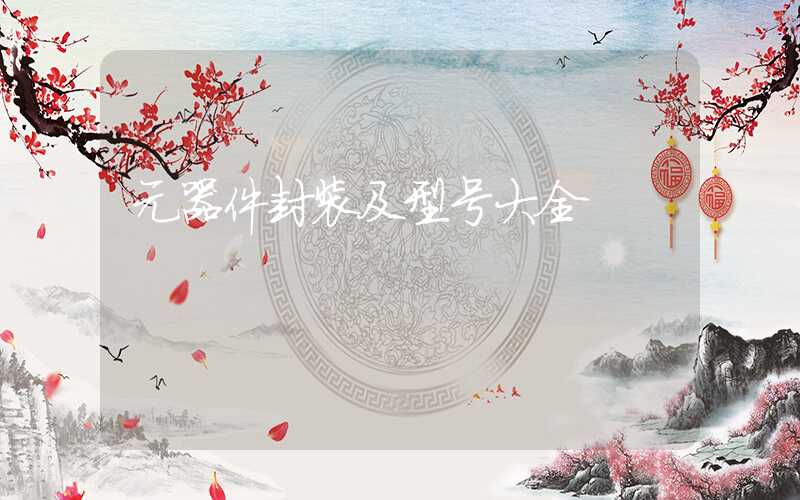 元器件封装及型号大全