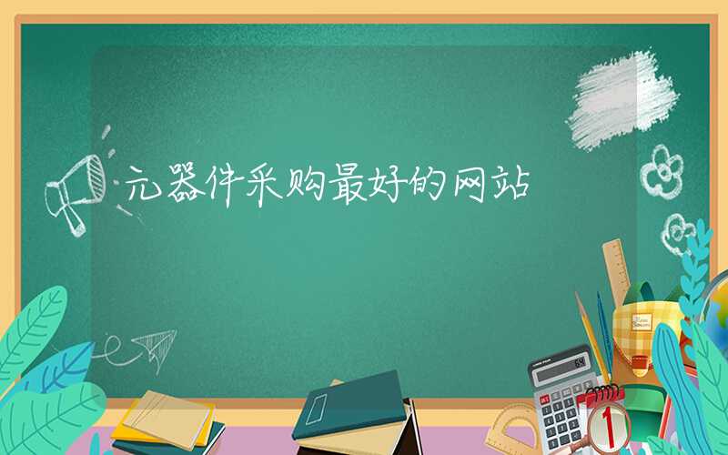 元器件采购最好的网站
