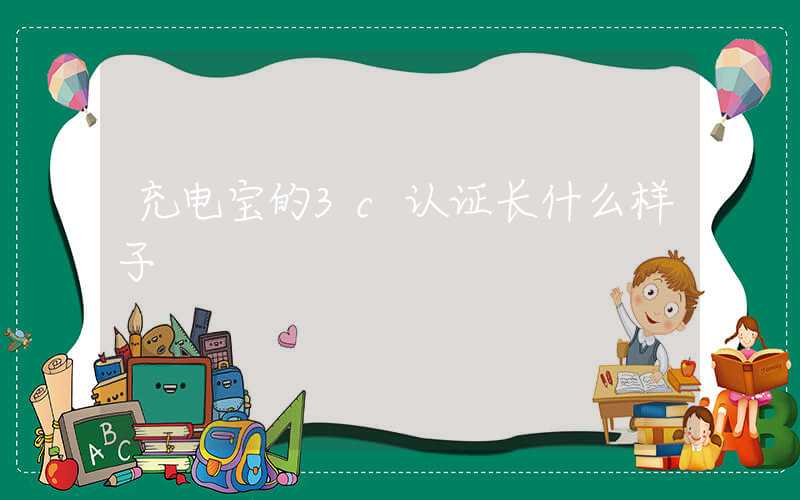 充电宝的3c认证长什么样子
