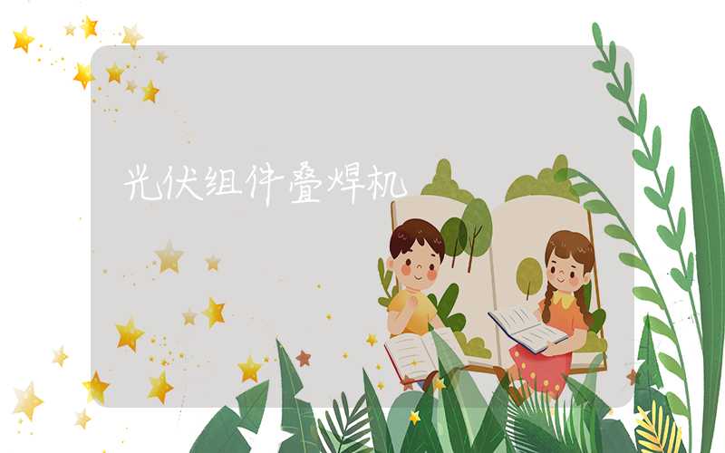 光伏组件叠焊机