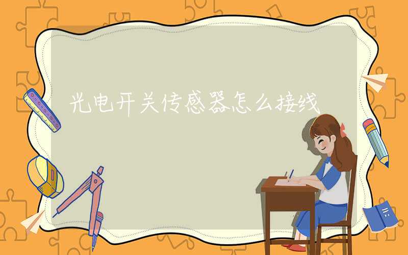 光电开关传感器怎么接线
