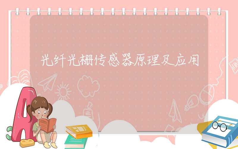 光纤光栅传感器原理及应用