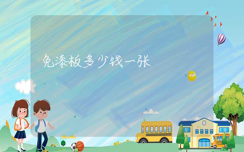 免漆板多少钱一张
