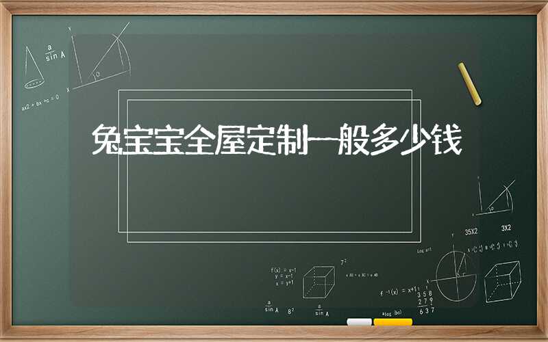 兔宝宝全屋定制一般多少钱
