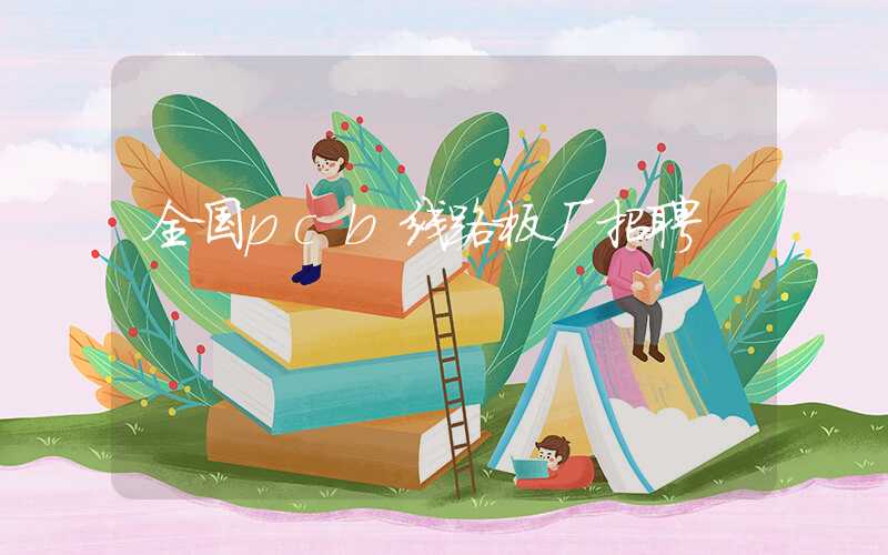 全国pcb线路板厂招聘