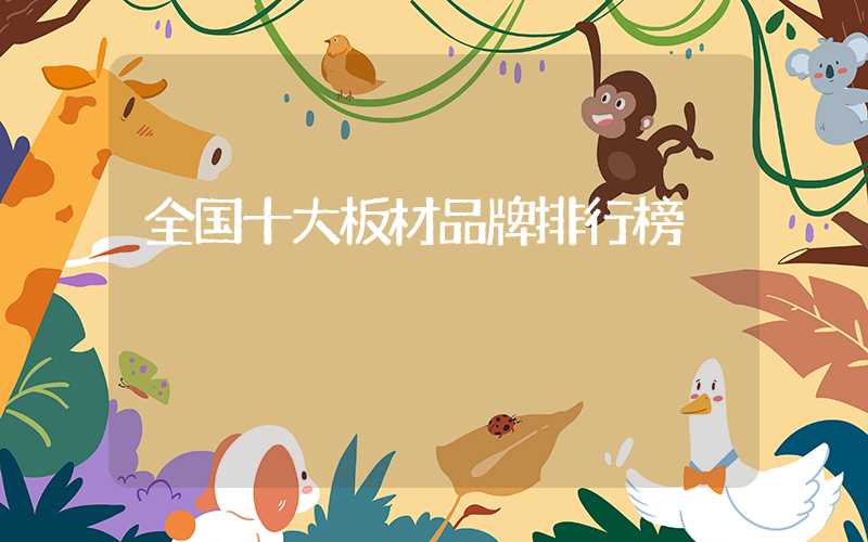 全国十大板材品牌排行榜