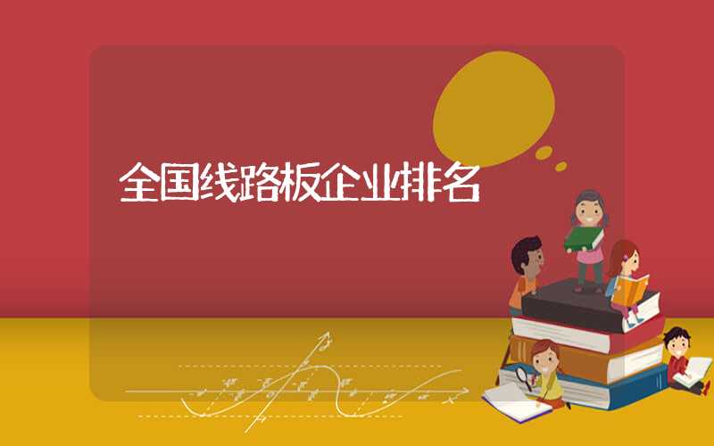全国线路板企业排名