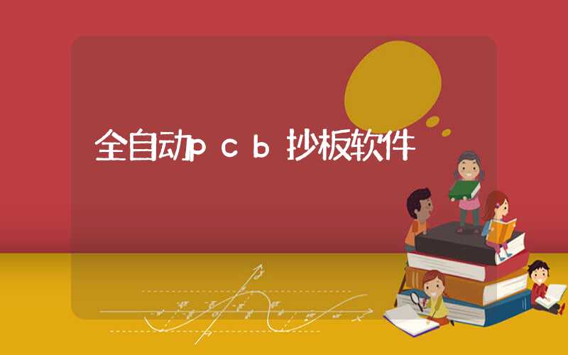 全自动pcb抄板软件