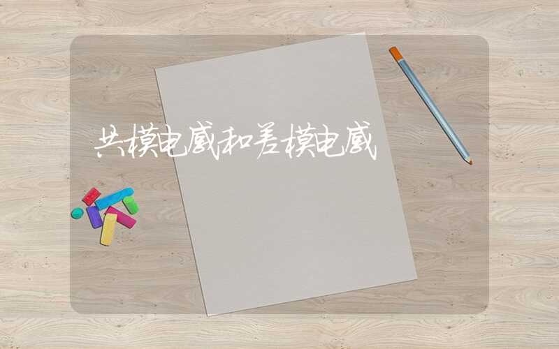 共模电感和差模电感