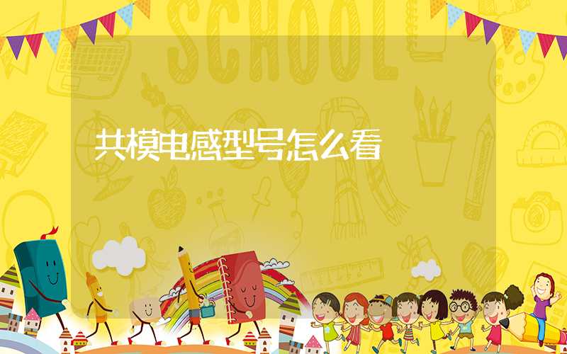 共模电感型号怎么看