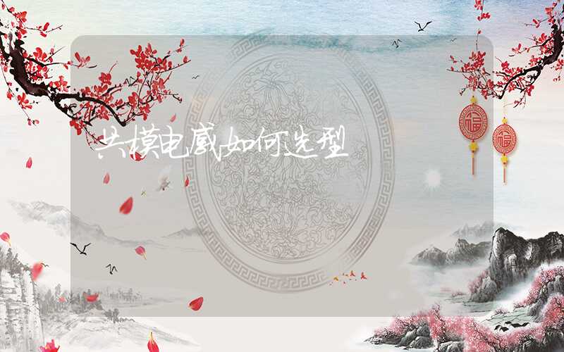 共模电感如何选型