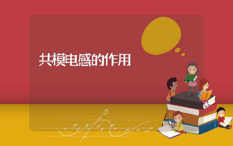 共模电感的作用