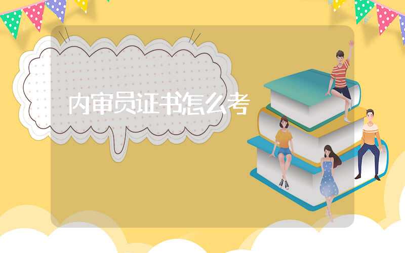 内审员证书怎么考