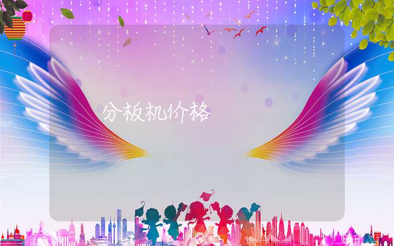 分板机价格