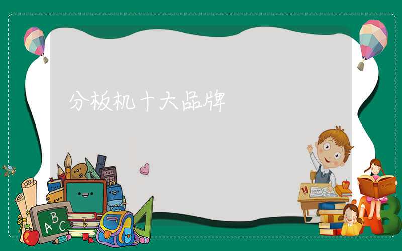 分板机十大品牌