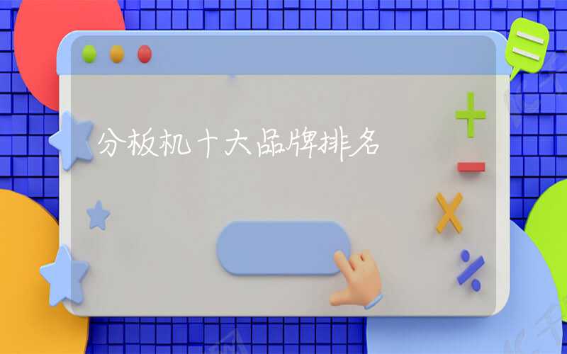 分板机十大品牌排名