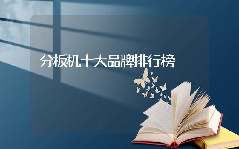 分板机十大品牌排行榜