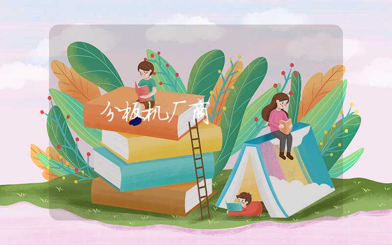分板机厂商