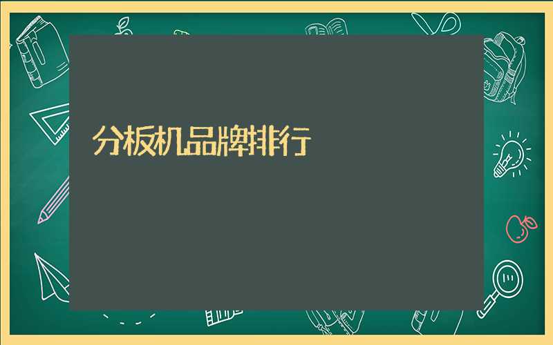 分板机品牌排行