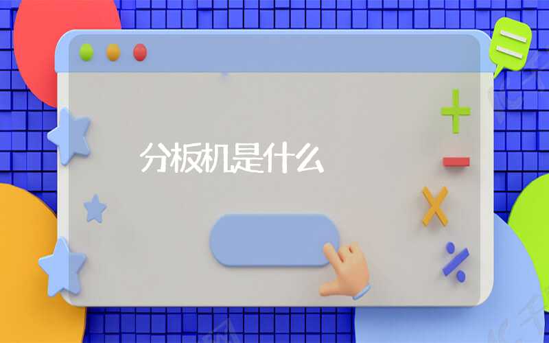 分板机是什么