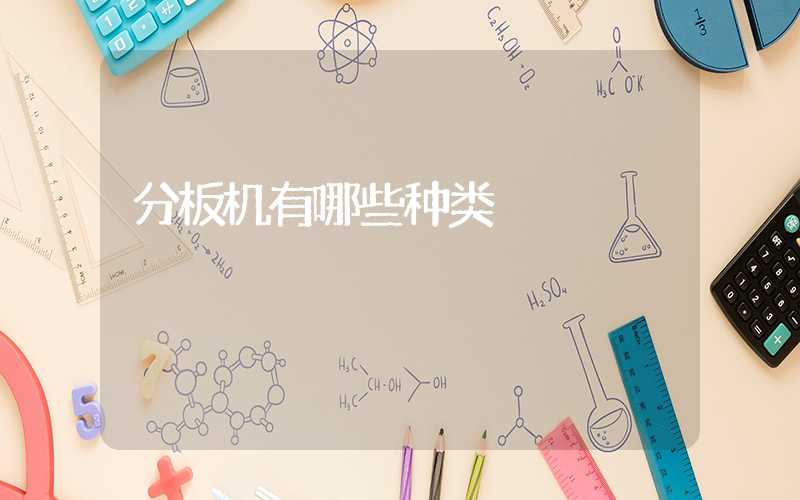 分板机有哪些种类