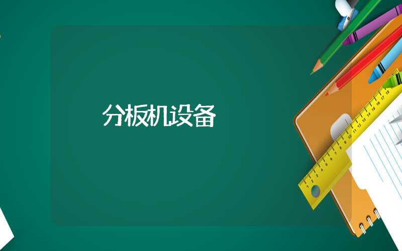分板机设备