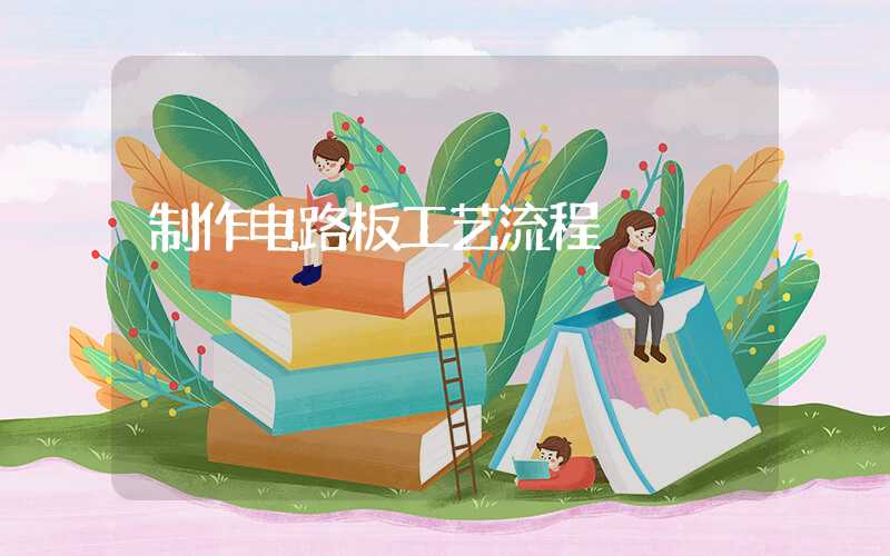 制作电路板工艺流程