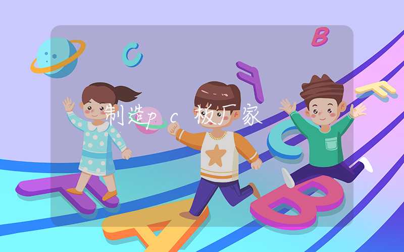 制造pc板厂家