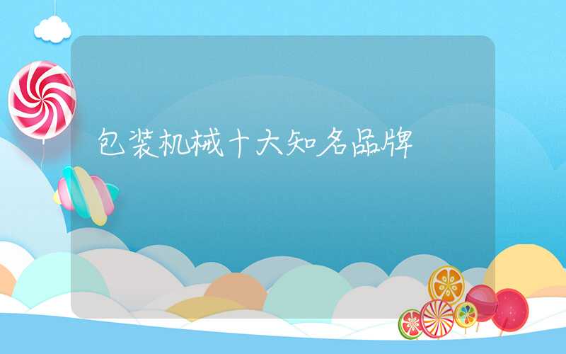 包装机械十大知名品牌