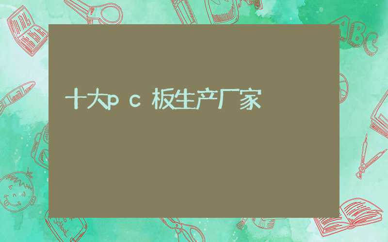 十大pc板生产厂家