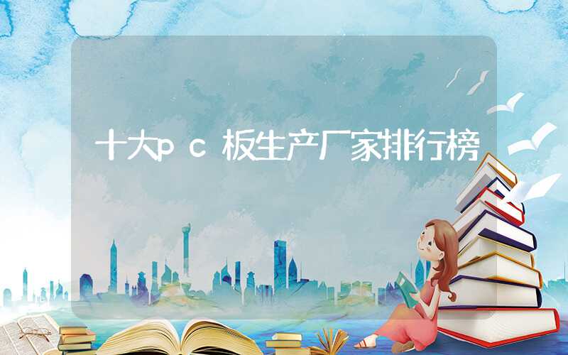 十大pc板生产厂家排行榜