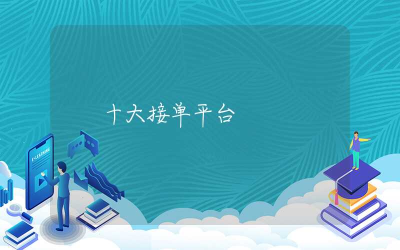十大接单平台